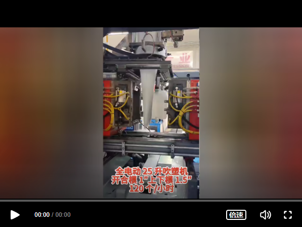 全電動25升吹塑機